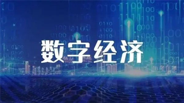 预计到2025年我国数字经济规模将超60万亿元